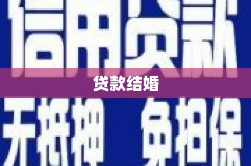 宜君贷款结婚