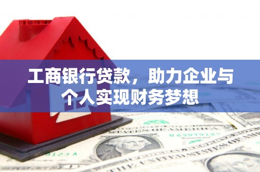 宜君工商银行贷款，助力企业与个人实现财务梦想