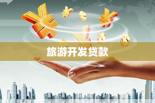 宜君旅游开发贷款