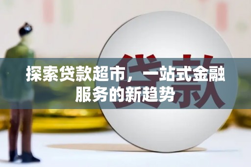 宜君探索贷款超市，一站式金融服务的新趋势