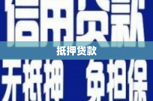 宜君抵押贷款