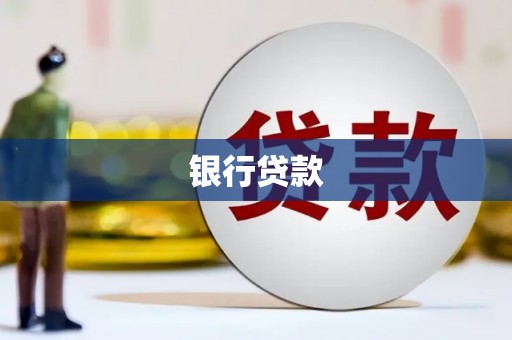 宜君银行贷款