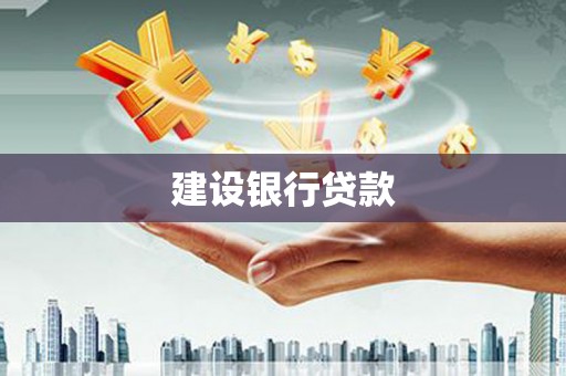 宜君建设银行贷款
