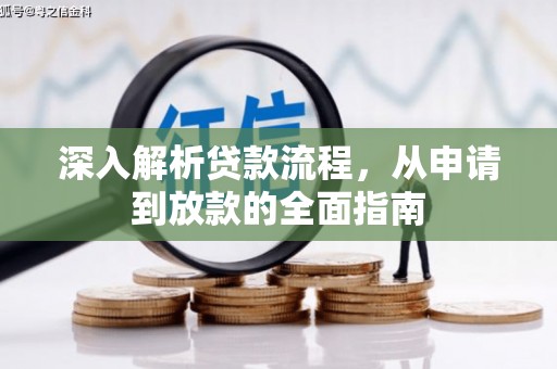 宜君深入解析贷款流程，从申请到放款的全面指南
