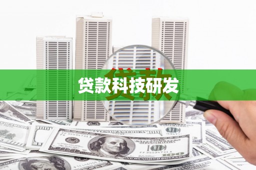 宜君贷款科技研发