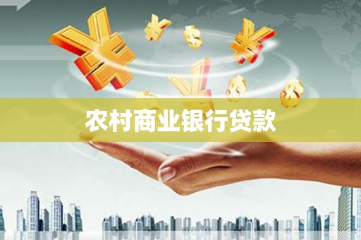 宜君农村商业银行贷款