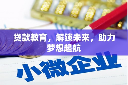 宜君贷款教育，解锁未来，助力梦想起航