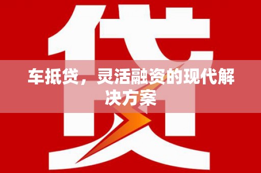 宜君车抵贷，灵活融资的现代解决方案