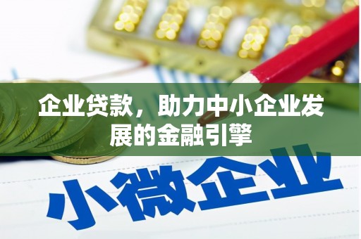 宜君企业贷款，助力中小企业发展的金融引擎
