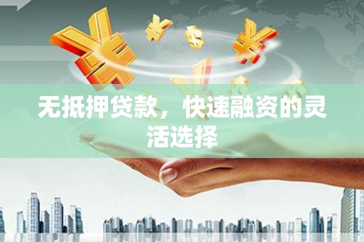 宜君无抵押贷款，快速融资的灵活选择