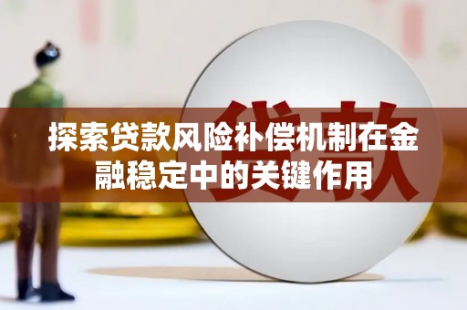 宜君探索贷款风险补偿机制在金融稳定中的关键作用