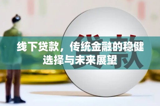 宜君线下贷款，传统金融的稳健选择与未来展望