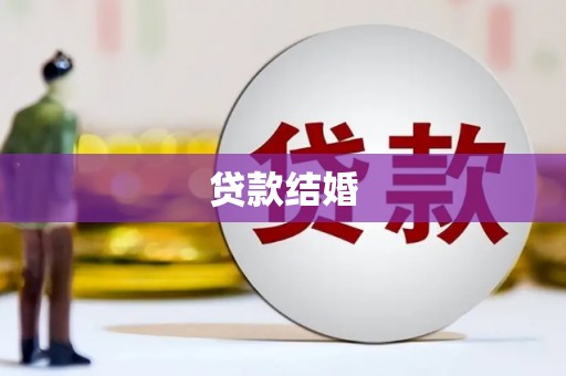 宜君贷款结婚