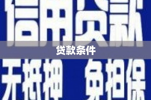 宜君贷款条件