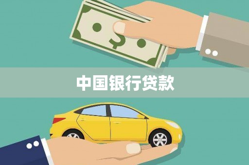 宜君中国银行贷款
