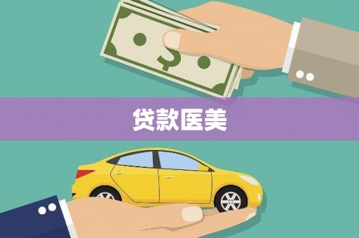 宜君贷款医美