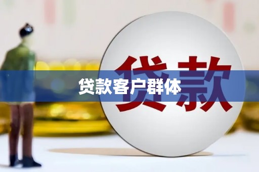 宜君贷款客户群体