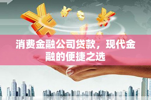 宜君消费金融公司贷款，现代金融的便捷之选