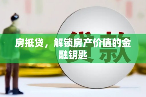宜君房抵贷，解锁房产价值的金融钥匙