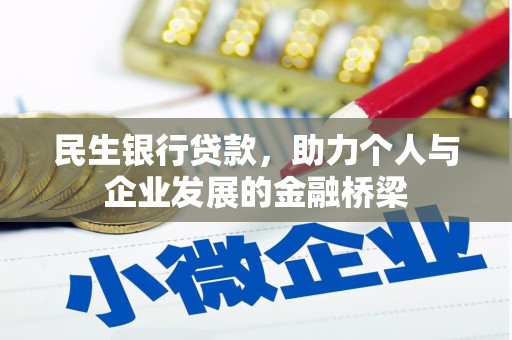 宜君民生银行贷款，助力个人与企业发展的金融桥梁