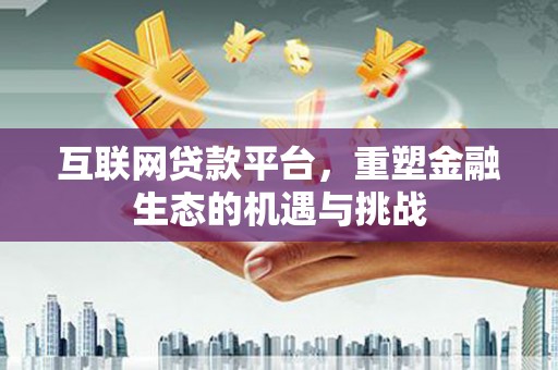 宜君互联网贷款平台，重塑金融生态的机遇与挑战