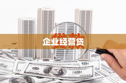 宜君企业经营贷