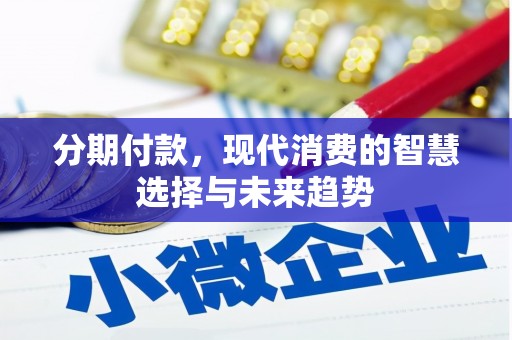 宜君分期付款，现代消费的智慧选择与未来趋势