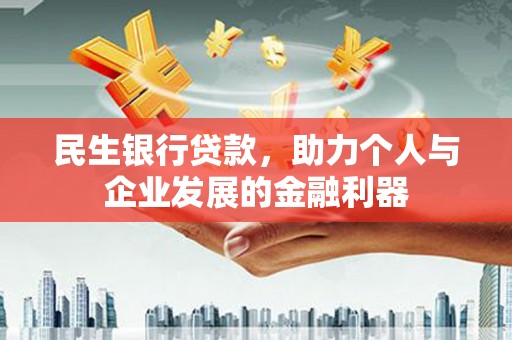 宜君民生银行贷款，助力个人与企业发展的金融利器