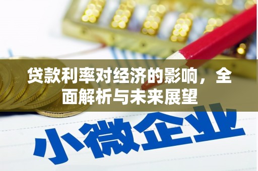 宜君贷款利率对经济的影响，全面解析与未来展望
