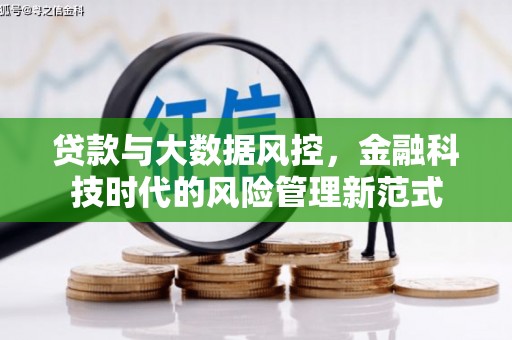 宜君贷款与大数据风控，金融科技时代的风险管理新范式