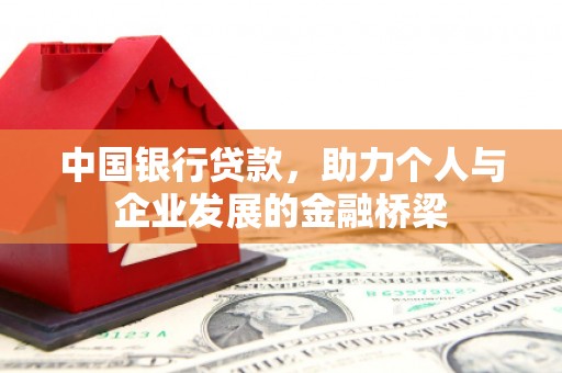 宜君中国银行贷款，助力个人与企业发展的金融桥梁