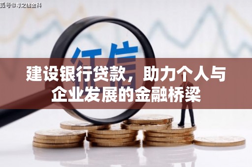 宜君建设银行贷款，助力个人与企业发展的金融桥梁