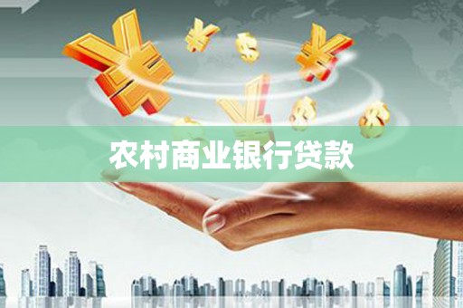 宜君农村商业银行贷款
