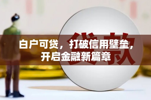 宜君白户可贷，打破信用壁垒，开启金融新篇章