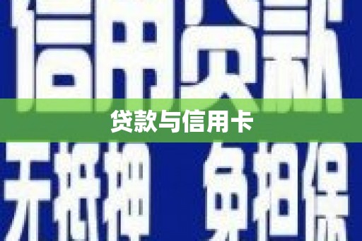 宜君贷款与信用卡