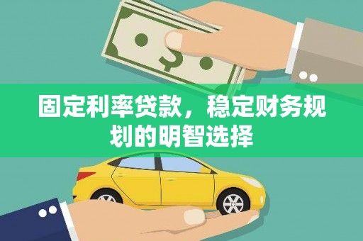 宜君固定利率贷款，稳定财务规划的明智选择