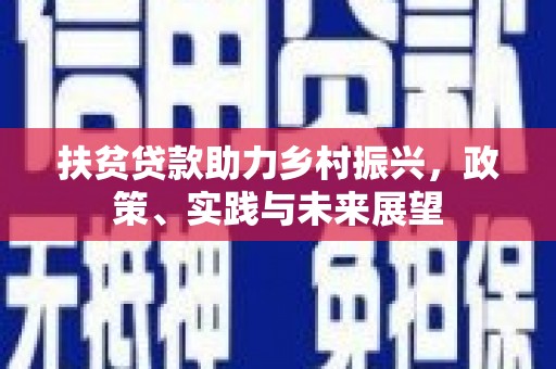宜君扶贫贷款助力乡村振兴，政策、实践与未来展望