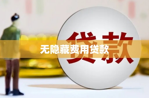 宜君无隐藏费用贷款