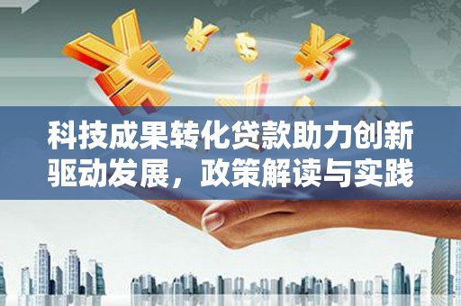 宜君科技成果转化贷款助力创新驱动发展，政策解读与实践探索