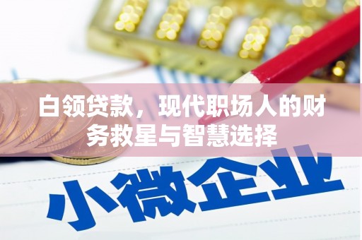 宜君白领贷款，现代职场人的财务救星与智慧选择