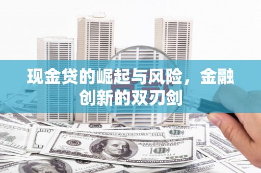 宜君现金贷的崛起与风险，金融创新的双刃剑