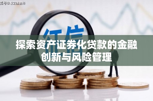 宜君探索资产证券化贷款的金融创新与风险管理
