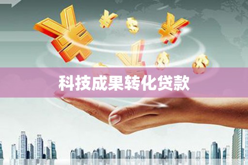 宜君科技成果转化贷款