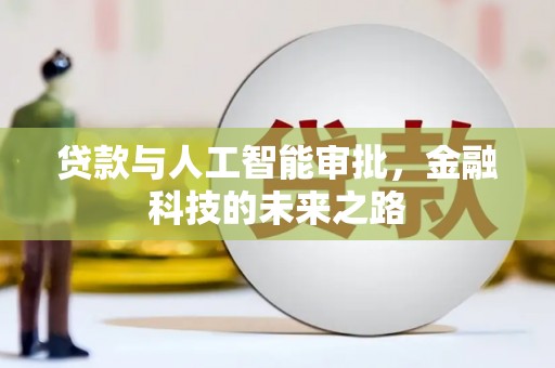 宜君贷款与人工智能审批，金融科技的未来之路
