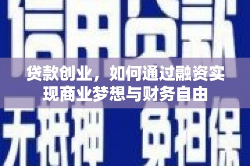 宜君贷款创业，如何通过融资实现商业梦想与财务自由