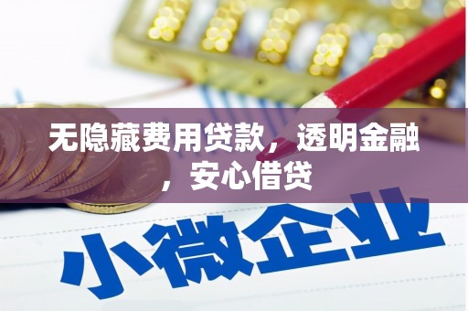 宜君无隐藏费用贷款，透明金融，安心借贷