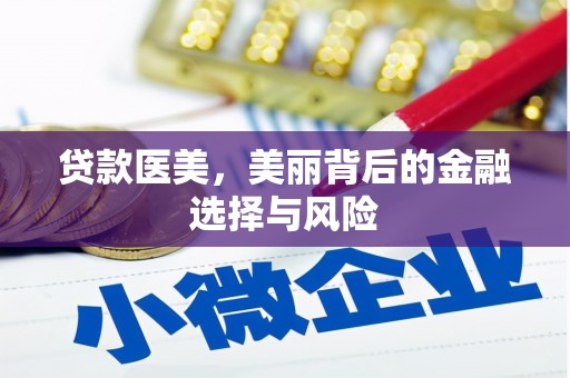 宜君贷款医美，美丽背后的金融选择与风险