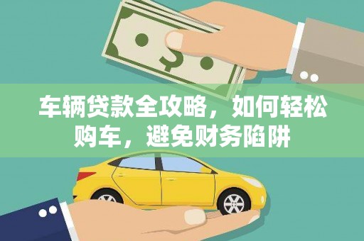 宜君车辆贷款全攻略，如何轻松购车，避免财务陷阱