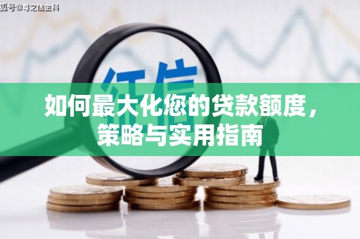 宜君如何最大化您的贷款额度，策略与实用指南