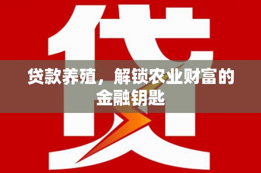 宜君贷款养殖，解锁农业财富的金融钥匙